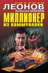 Книга Миллионер из коммуналки