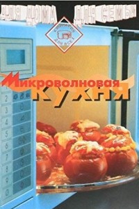 Книга Микроволновая кухня