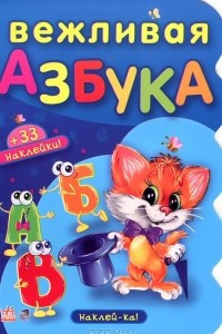 Книга Вежливая азбука