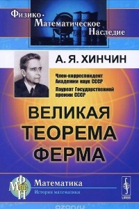 Книга Великая теорема Ферма