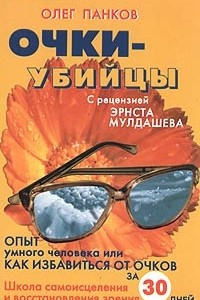 Книга Очки-убийцы. Опыт умного человека, или Как избавиться от очков