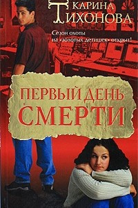 Книга Первый день смерти