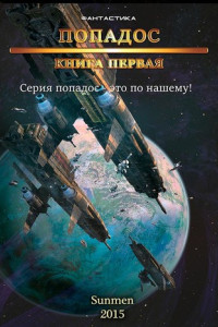 Книга Попадос. Книга 1