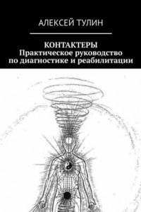 Книга Контактеры. Практическое руководство по диагностике и реабилитации