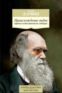 Книга Происхождение видов путем естественного отбора