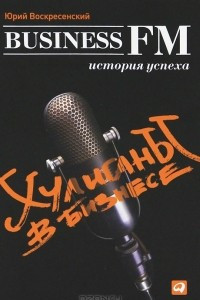 Книга Хулиганы в бизнесе. История успеха Business FM