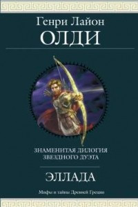 Книга Эллада