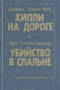 Книга Хиппи на дороге. Убийство в спальне