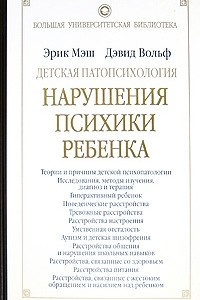 Книга Детская патопсихология. Нарушения психики ребенка