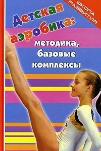 Книга Детская аэробика: методика, базовые комплексы