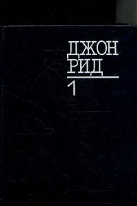 Книга Джон Рид. Избранное. В двух томах. Том 1