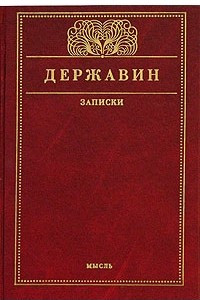 Книга Державин. Записки