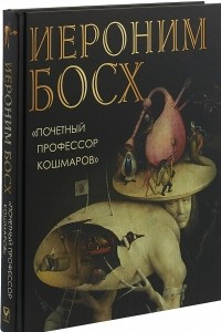 Книга Иероним Босх. 