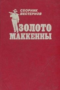 Книга Золото Маккенны. Сборник вестернов