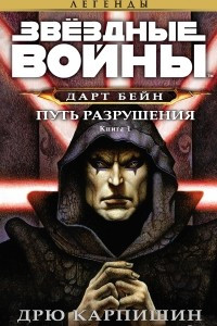 Книга Дарт Бейн. Книга 1. Путь разрушения