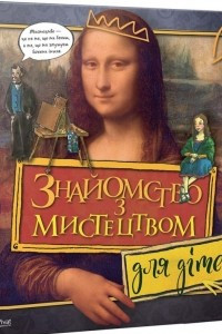 Книга Знайомство з мистецтвом для дітей