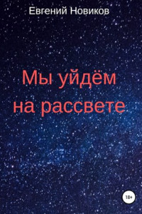 Книга Мы уйдём на рассвете