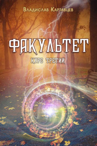 Книга Факультет. Курс третий