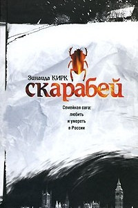 Книга Скарабей