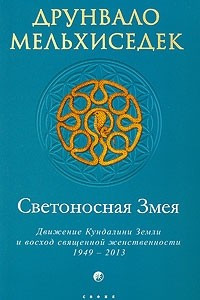 Книга Светоносная Змея. Движение Кундалини Земли и восход священной женственности 1949-2013