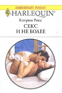 Книга Секс и не более