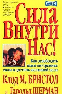 Книга Сила внутри нас!