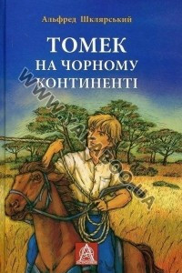 Книга Томек на Чорному континенті