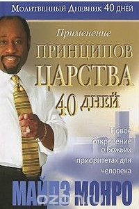 Книга Молитвенный Дневник. Применение принципов Царства 40 дней