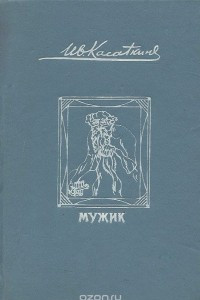 Книга Мужик