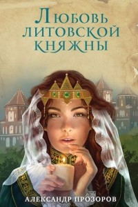 Книга Любовь литовской княжны