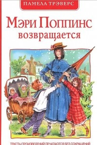 Книга Мэри Поппинс возвращается