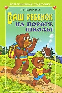 Книга Ваш ребенок на пороге школы