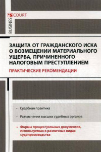 Книга Защита от гражданского иска о возмещении материального ущерба, причиненного налоговым преступлением: практические рекомендации