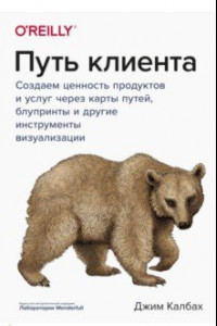 Книга Путь клиента. Создаем ценность продуктов и услуг через карты путей, блупринты и другие инструменты