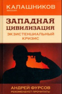 Книга Западная цивилизация. Экзистенциальный кризис