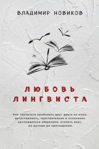 Книга Любовь лингвиста