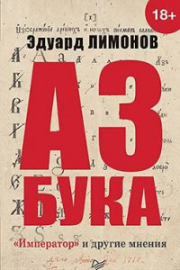 Книга Азбука. «Император» и другие мнения