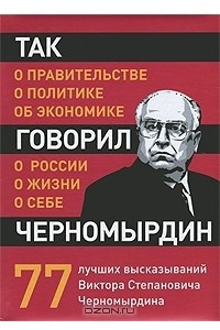 Книга Так говорил Черномырдин. О себе, о жизни, о России