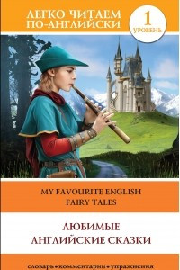 Книга Любимые английские сказки / My Favourite English Fairy Tales