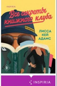 Книга Bromance. Все секреты книжного клуба