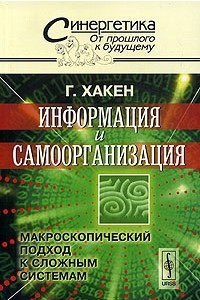 Книга Информация и самоорганизация. Макроскопический подход к сложным системам