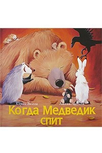 Книга Когда Медведик спит