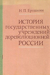 Книга История государственных учреждений дореволюционной России