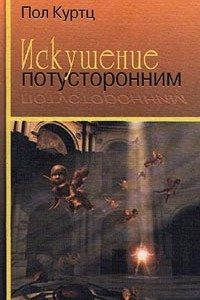 Книга Искушение потусторонним