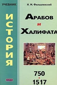 Книга История арабов и Халифата. 750-1517