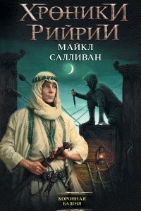 Книга Коронная башня