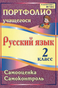 Книга Портфолио. Русский язык. 2 класс. Самооценка. Самоконтроль. ФГОС