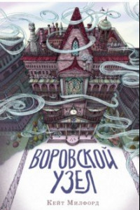 Книга Воровской узел