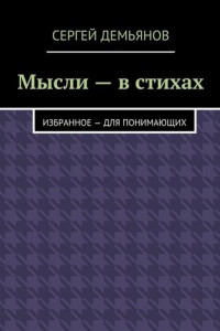 Книга Мысли – в стихах. Избранное – для понимающих