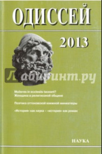 Книга Одиссей. Человек в истории. 2013. Женщина в религиозной общине: Запад/Восток. 2014